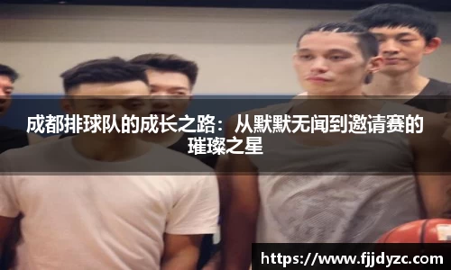 成都排球队的成长之路：从默默无闻到邀请赛的璀璨之星
