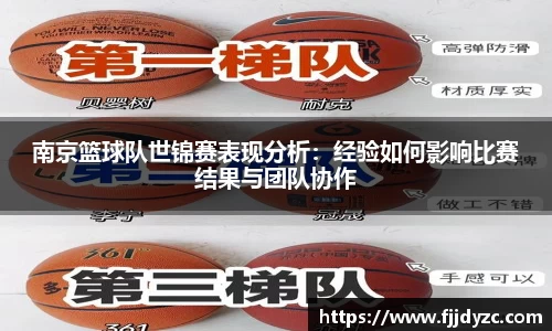 南京篮球队世锦赛表现分析：经验如何影响比赛结果与团队协作