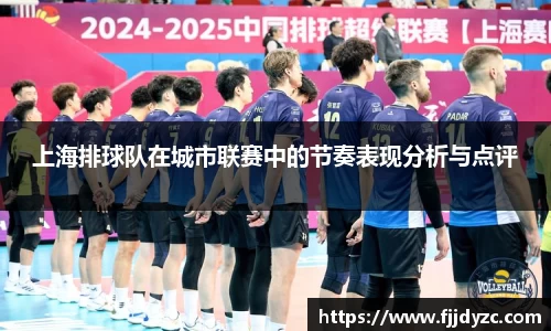 上海排球队在城市联赛中的节奏表现分析与点评