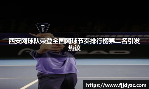 西安网球队荣登全国网球节奏排行榜第二名引发热议