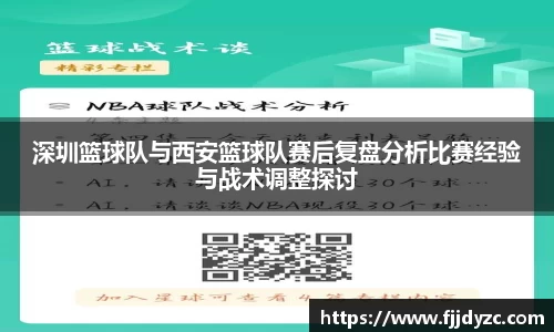深圳篮球队与西安篮球队赛后复盘分析比赛经验与战术调整探讨