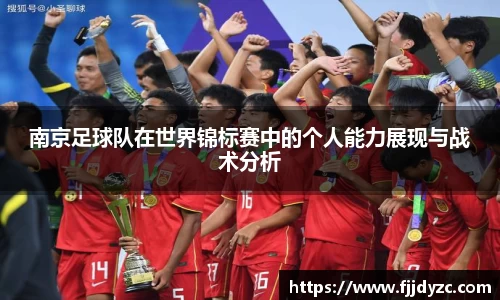 南京足球队在世界锦标赛中的个人能力展现与战术分析