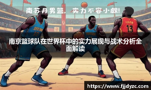 南京篮球队在世界杯中的实力展现与战术分析全面解读