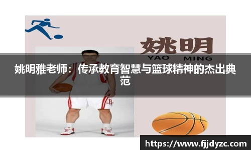 姚明雅老师：传承教育智慧与篮球精神的杰出典范
