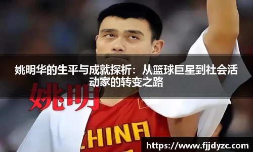 姚明华的生平与成就探析：从篮球巨星到社会活动家的转变之路