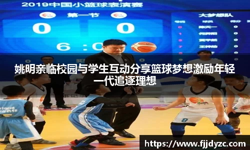 姚明亲临校园与学生互动分享篮球梦想激励年轻一代追逐理想