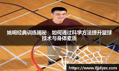 姚明经典训练揭秘：如何通过科学方法提升篮球技术与身体素质