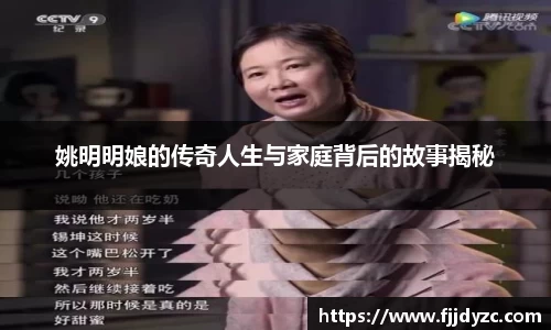 姚明明娘的传奇人生与家庭背后的故事揭秘