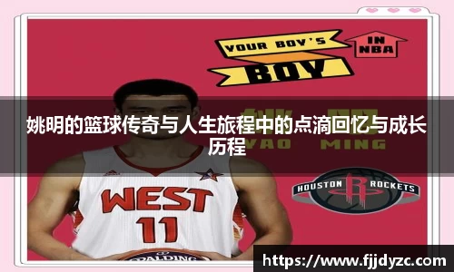 姚明的篮球传奇与人生旅程中的点滴回忆与成长历程