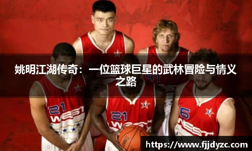 姚明江湖传奇：一位篮球巨星的武林冒险与情义之路
