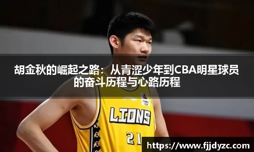 胡金秋的崛起之路：从青涩少年到CBA明星球员的奋斗历程与心路历程
