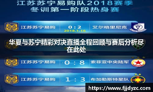 华夏与苏宁精彩对决直播全程回顾与赛后分析尽在此处
