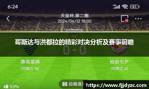 哥斯达与洪都拉的精彩对决分析及赛事前瞻