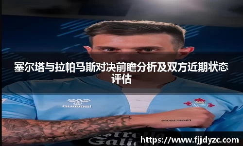塞尔塔与拉帕马斯对决前瞻分析及双方近期状态评估