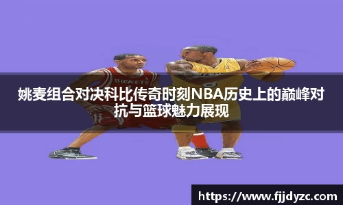 姚麦组合对决科比传奇时刻NBA历史上的巅峰对抗与篮球魅力展现