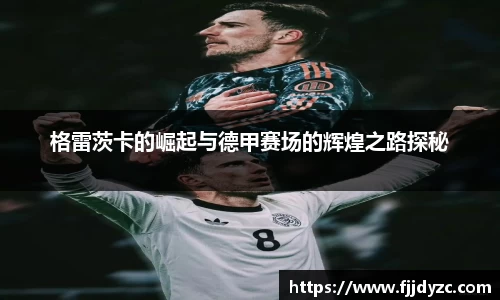 格雷茨卡的崛起与德甲赛场的辉煌之路探秘