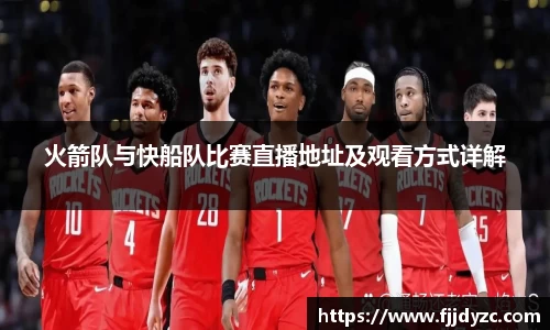 火箭队与快船队比赛直播地址及观看方式详解