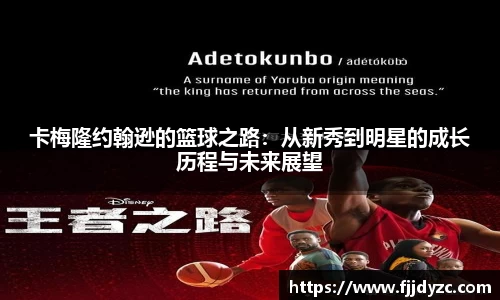 卡梅隆约翰逊的篮球之路：从新秀到明星的成长历程与未来展望