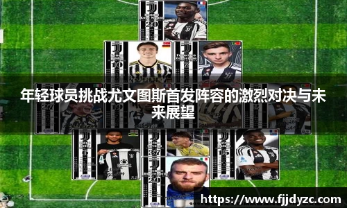 年轻球员挑战尤文图斯首发阵容的激烈对决与未来展望