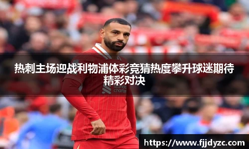 热刺主场迎战利物浦体彩竞猜热度攀升球迷期待精彩对决