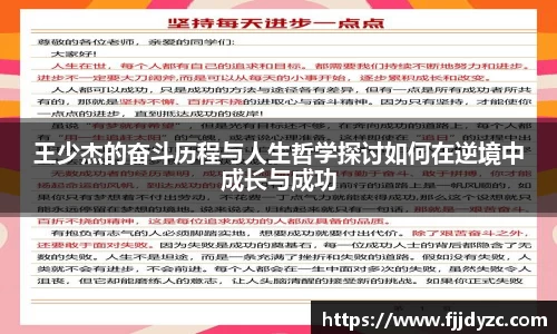 王少杰的奋斗历程与人生哲学探讨如何在逆境中成长与成功