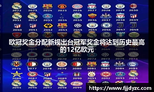欧冠奖金分配新规出台冠军奖金将达到历史最高的12亿欧元