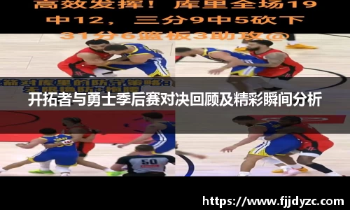 开拓者与勇士季后赛对决回顾及精彩瞬间分析