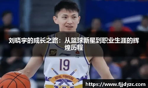 刘晓宇的成长之路：从篮球新星到职业生涯的辉煌历程