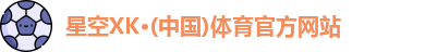 XK星空体育官网